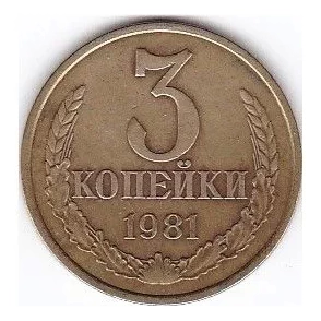 Монета номиналом 3 копейки, 1981 г.