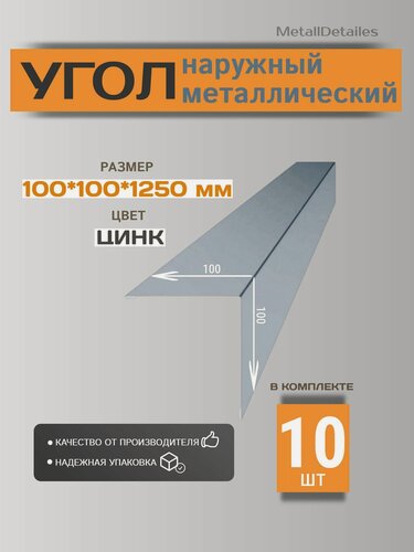 Изображение товара Угол наружный металлический (внешний), 100х100х1250 мм, Цинк RALZN, 10 шт.