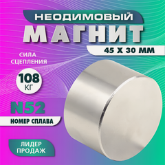 Изображение товара Неодимовый магнит диск 45х30 мм (N52), сила сцепления 108 кг