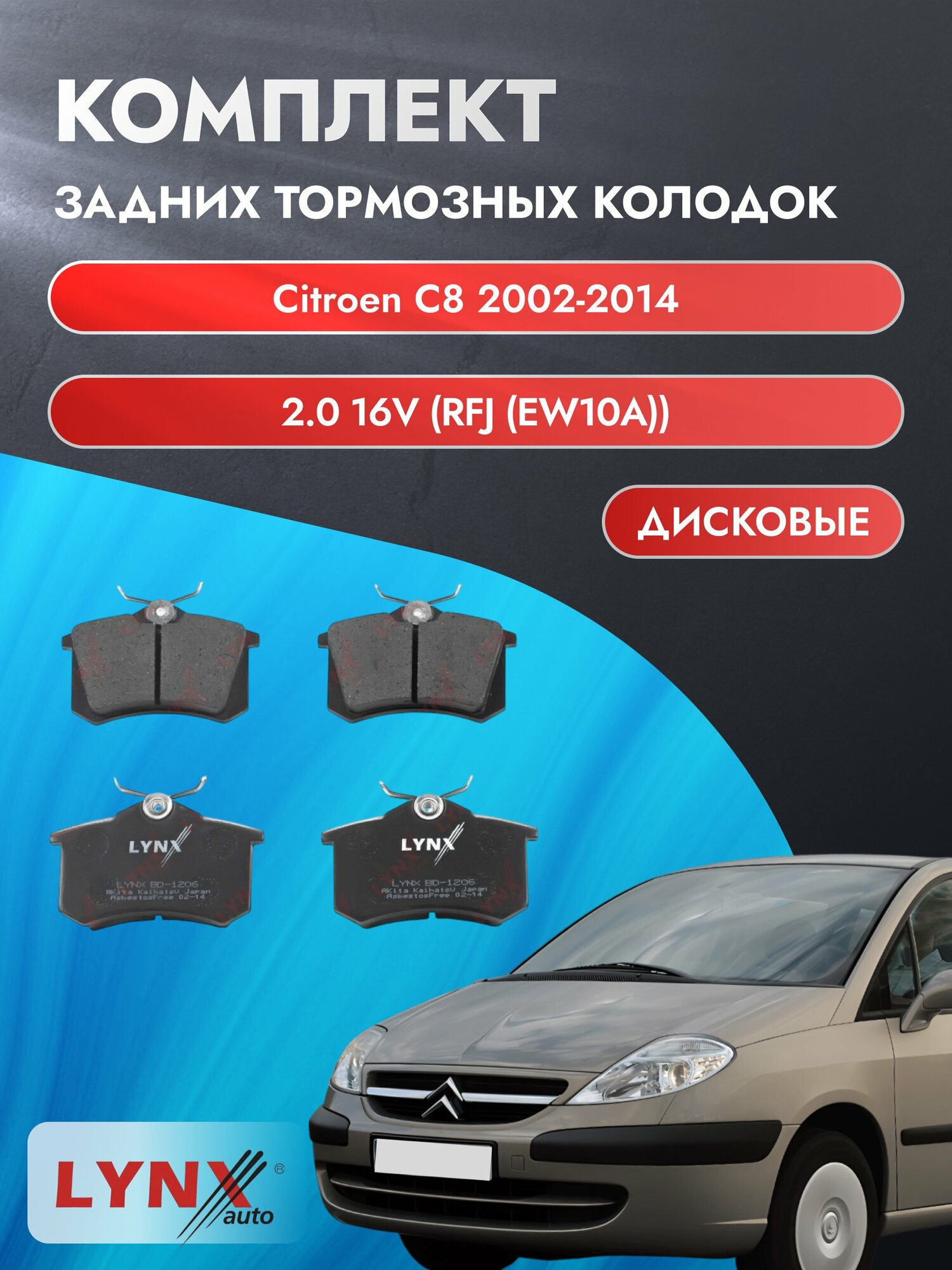 Комплект задних дисковых тормозных колодок на Citroen C8 2002-2014г. / 2.0 16V (RFN (EW10J4)) ВD-1206 / Ситроен С8
