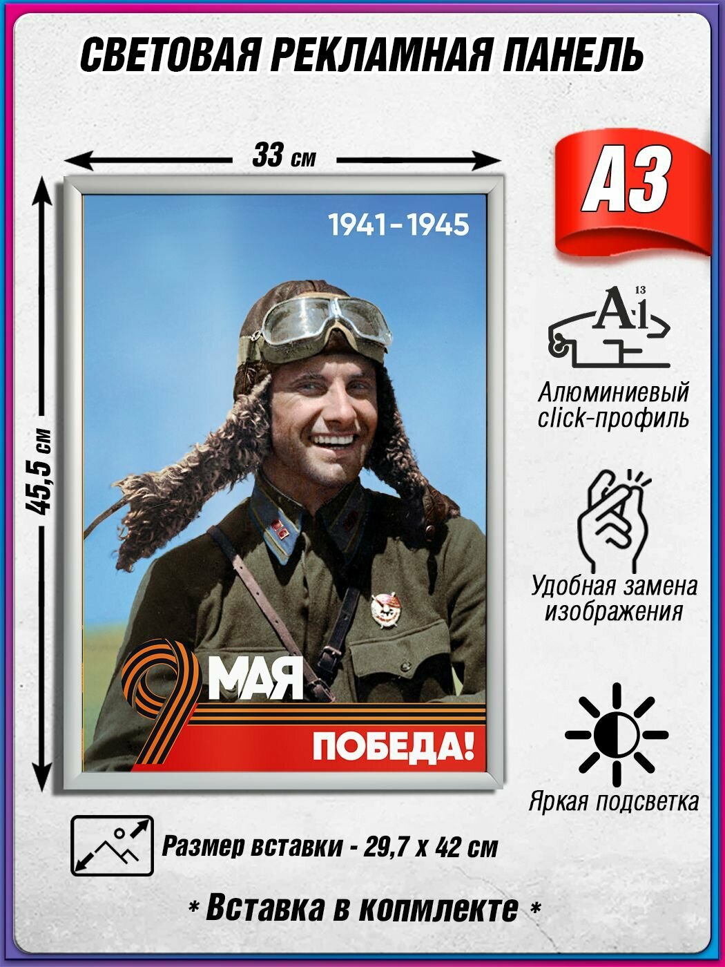 Световой короб на 9 мая / Лайтбокс ко Дню Победы / Оформление на День Победы / А3 (30х42 см.)
