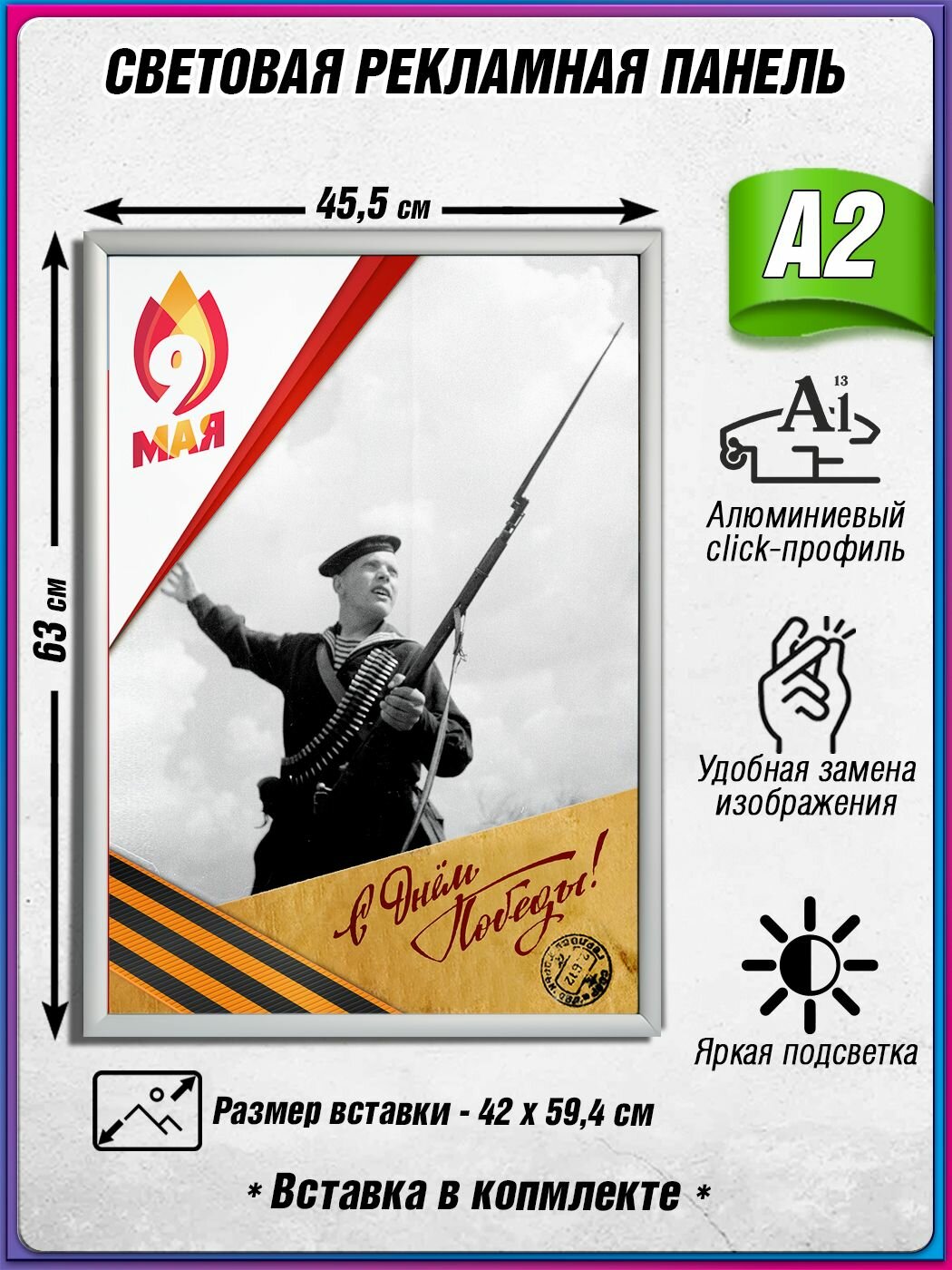 Световой короб на 9 мая / Лайтбокс ко Дню Победы / Оформление на День Победы / А2 (42х60 см.)