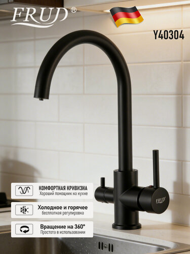 Изображение товара Cмеситель для кухонной мойки под фильтр с краном для питьевой воды и гибким изливом Frud Y40304, черный