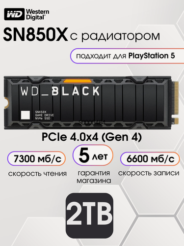 Изображение товара 2 ТБ Твердотельный накопитель Western Digital WD Black SN850X с радиатором 7300 Мб/с M.2 WDS200T2XHE, для PS5