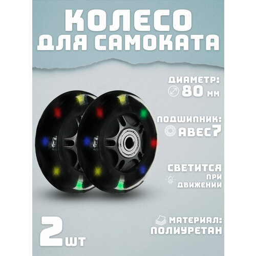 Колеса для самоката 80 мм 2шт светящееся черный