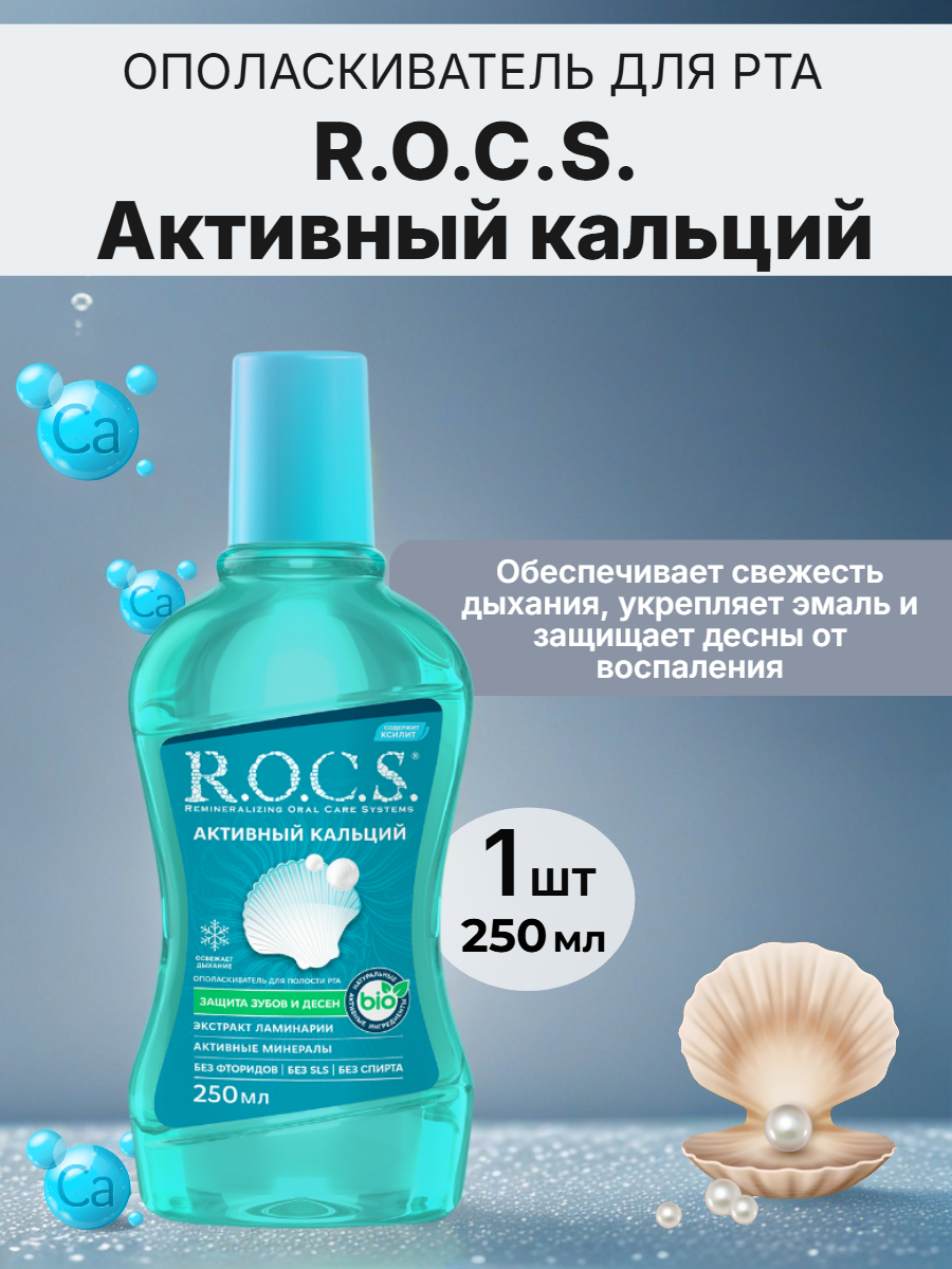 Ополаскиватель для полости рта R.O.C.S. Активный кальций 250мл 1шт