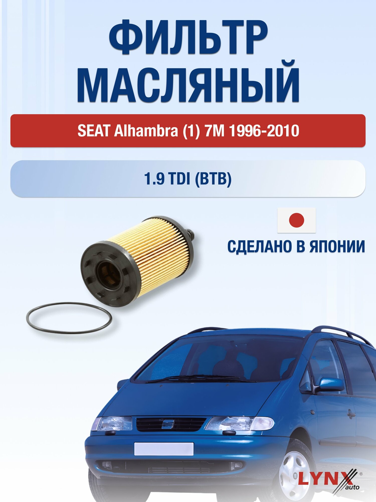 Масляный фильтр на SEAT Alhambra (1) 7M / 1996-2010г./ Двигатель 1.9 (1Z) (LО-1003). Сеат Альхамбра / LYNXauto