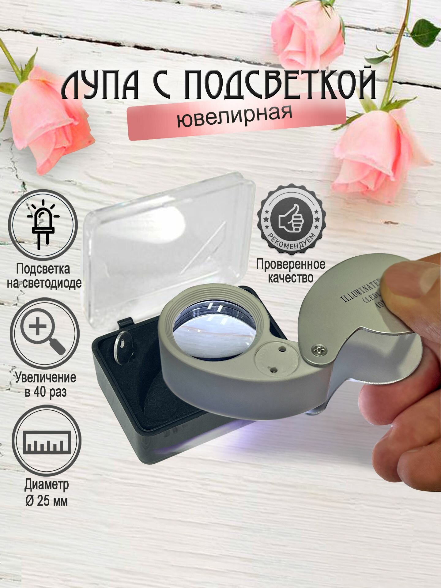 Лупа ювелирная с подсветкой 40х25 мм / Лупа для ювелиров