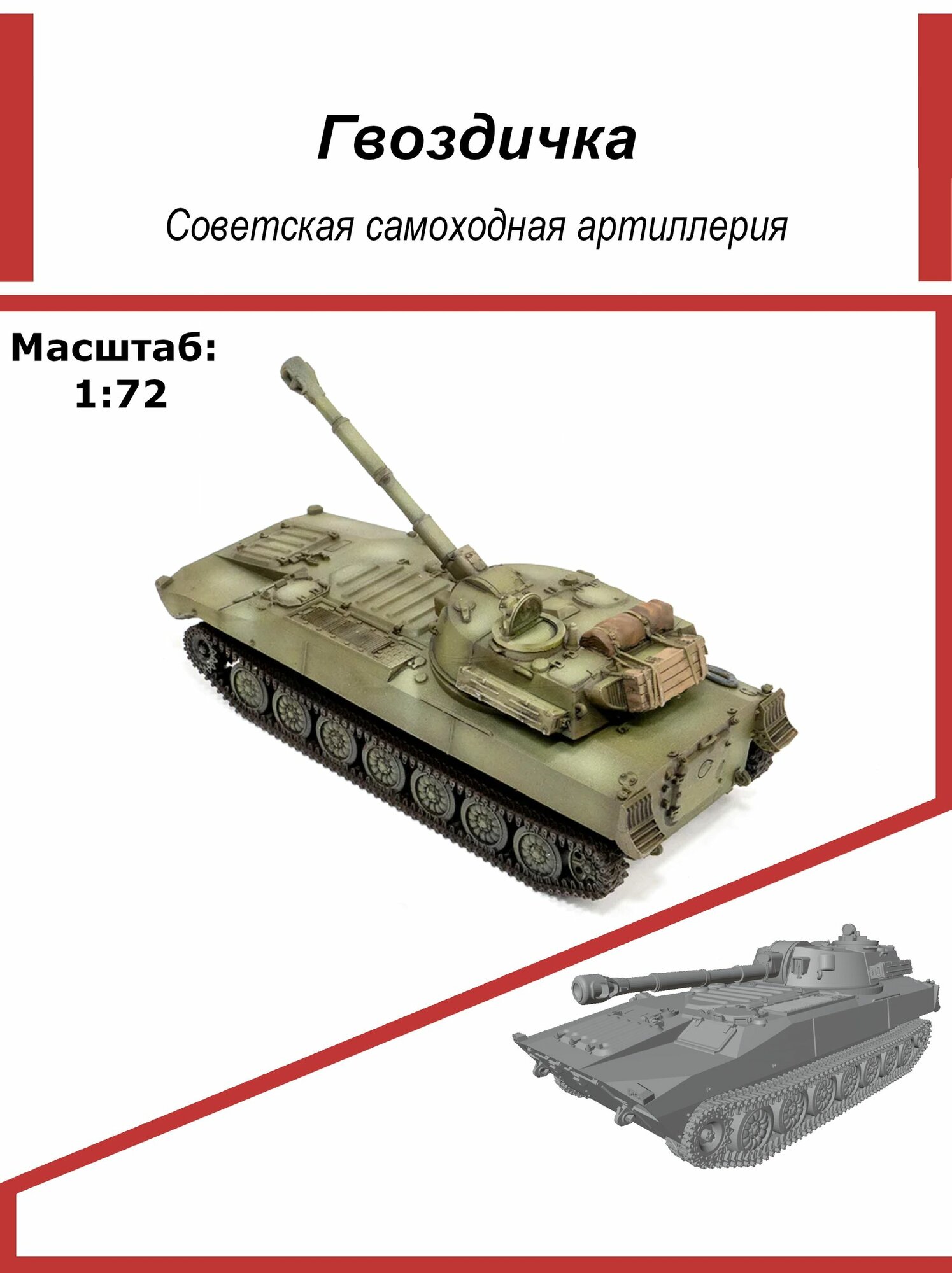 Модель Гвоздичка сборная, 1:72, советская самоходная артиллерийская установка, Союз Форм
