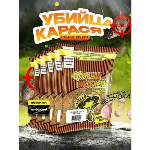 Прикормка для рыбалки Уловистая Убийца карася с ароматом чеснока 5 упаковок по 0.8 кг