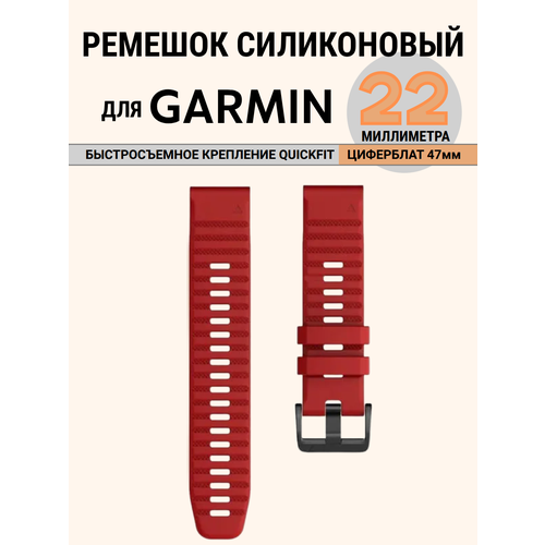 фото Ремешок силиконовый 22 мм garmin fenix 7, fenix 6, fenix 5, quatix 5, marq, forerunner 935 / 945, instinct, instinct 2 быстросъемный (бордовый)