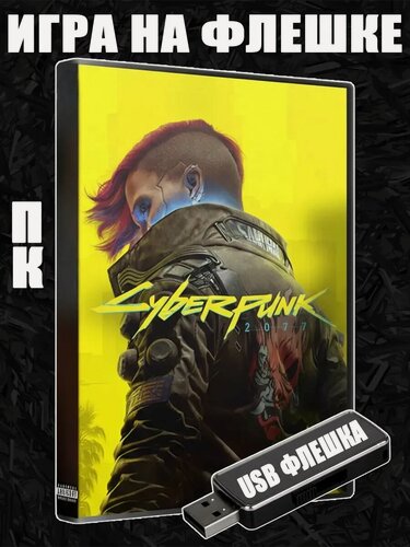 Изображение товара Игра Cyberpunk 2077 & Phantom Liberty на USB флешке