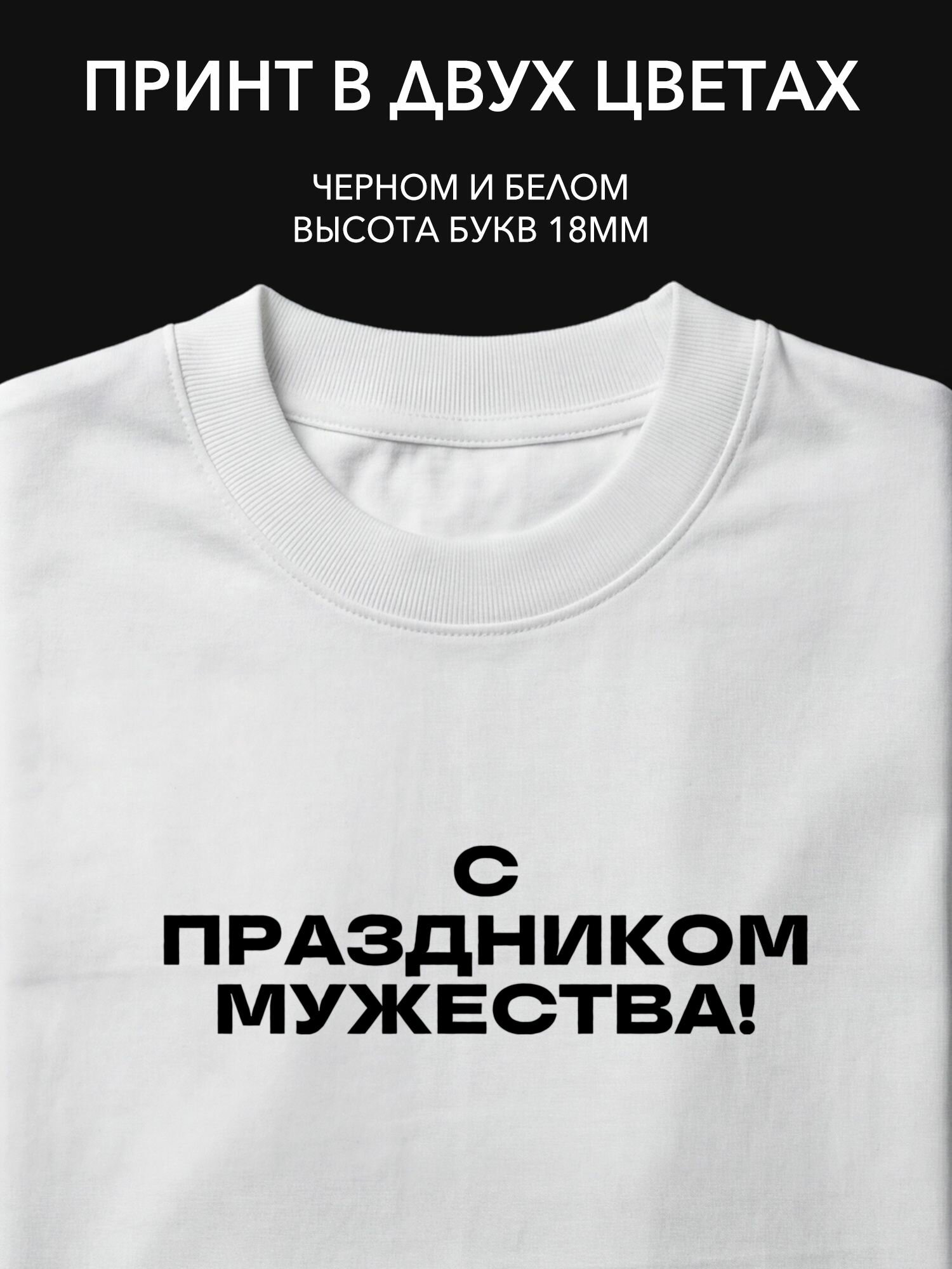 Термопринт "С праздником мужества!" для футболки, худи и свитшота отличный подарок ко Дню защитника Отечества!