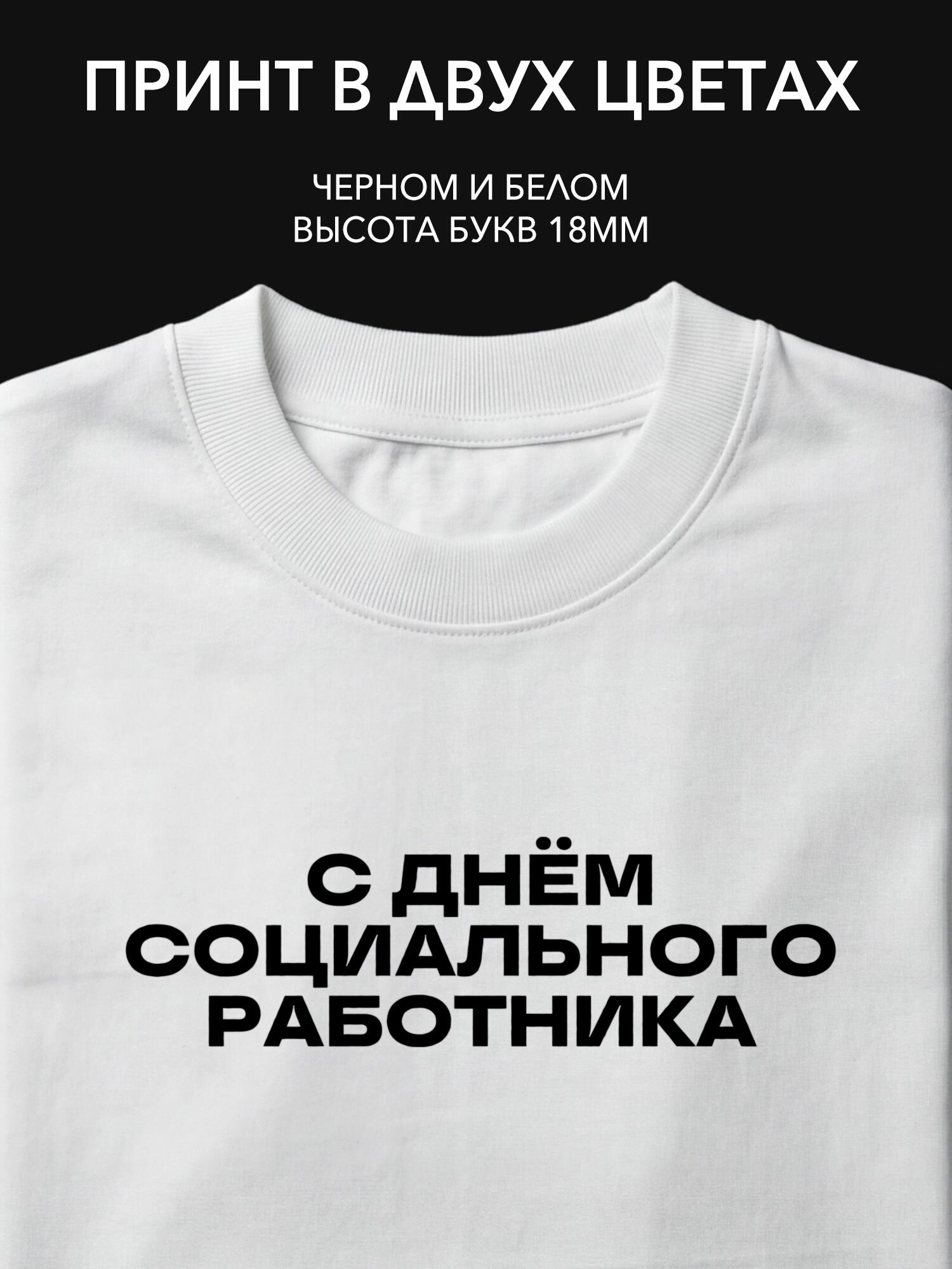 Термопринт "С днём социального работника" для футболки, худи или свитшота стильный подарок для коллег на праздник
