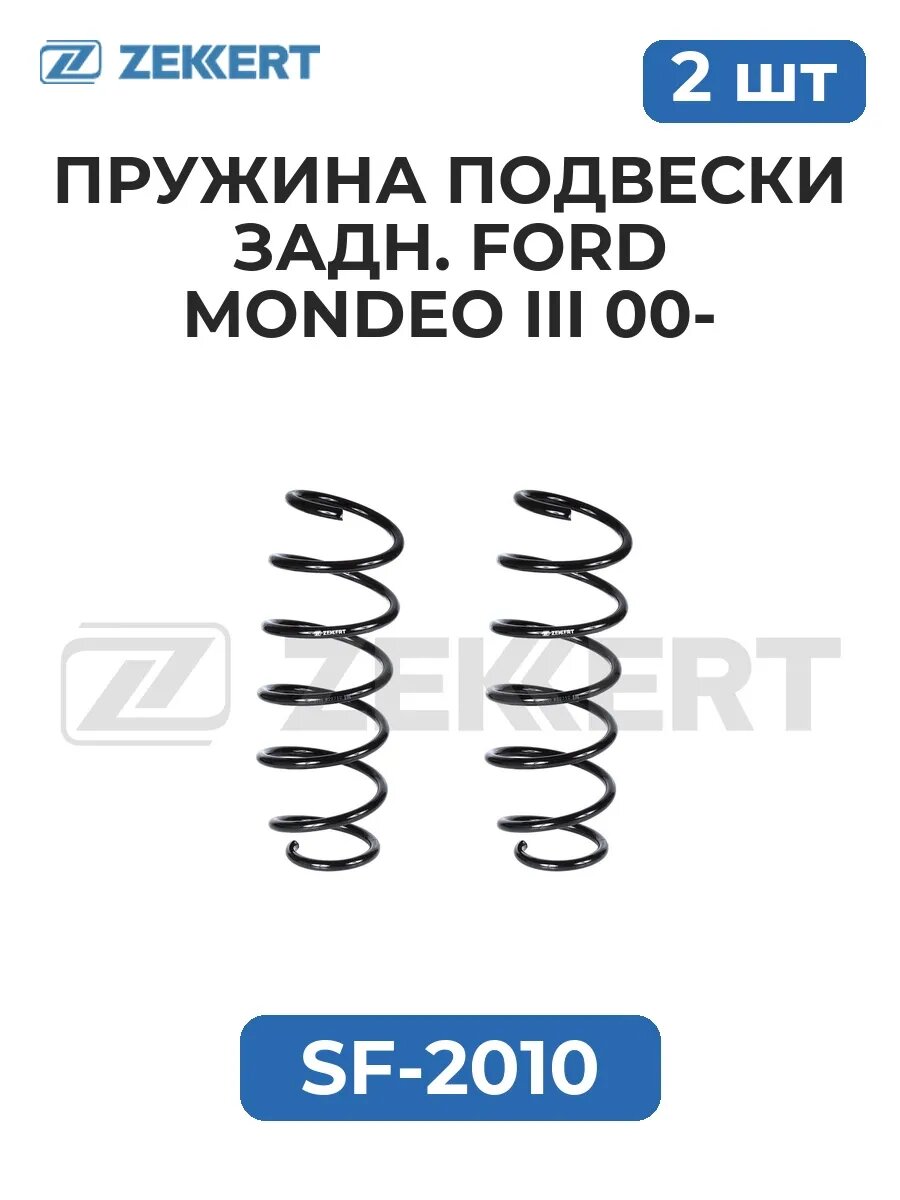 Пружины подвески задн. Ford Mondeo III 00-