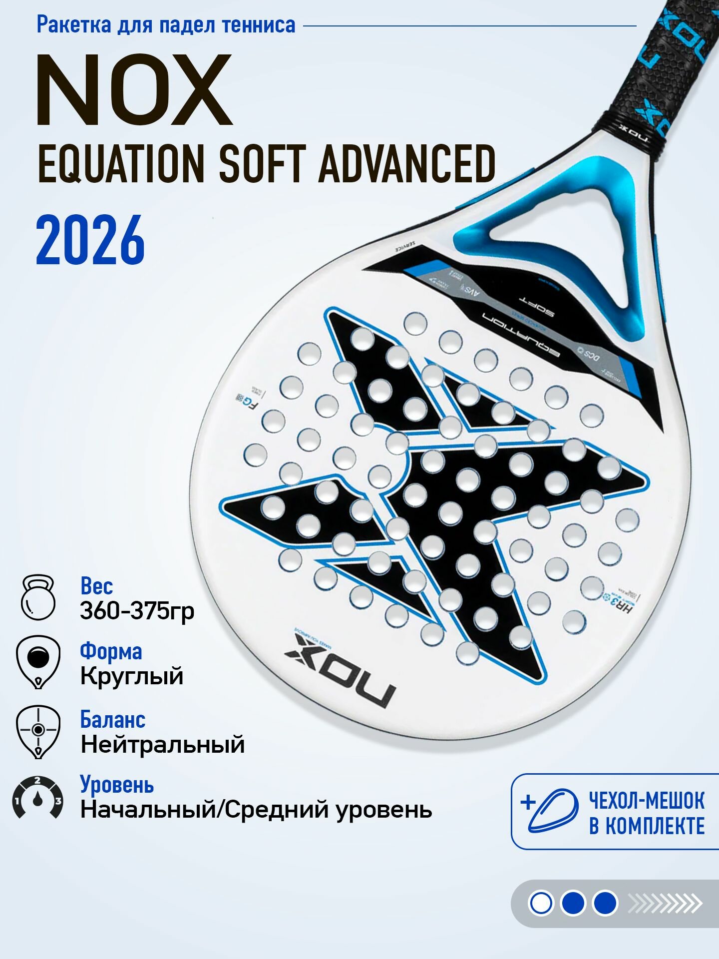 Ракетка для падел NOX EQUATION SOFT ADVANCED 2026