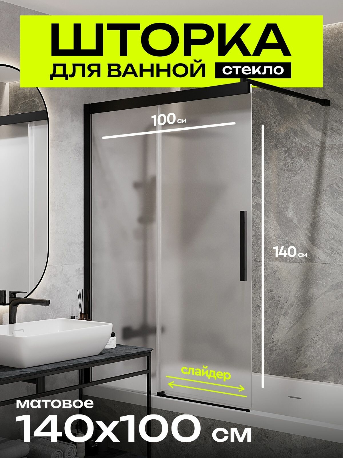 Стеклянная шторка на ванную слайдер откатная 100х140