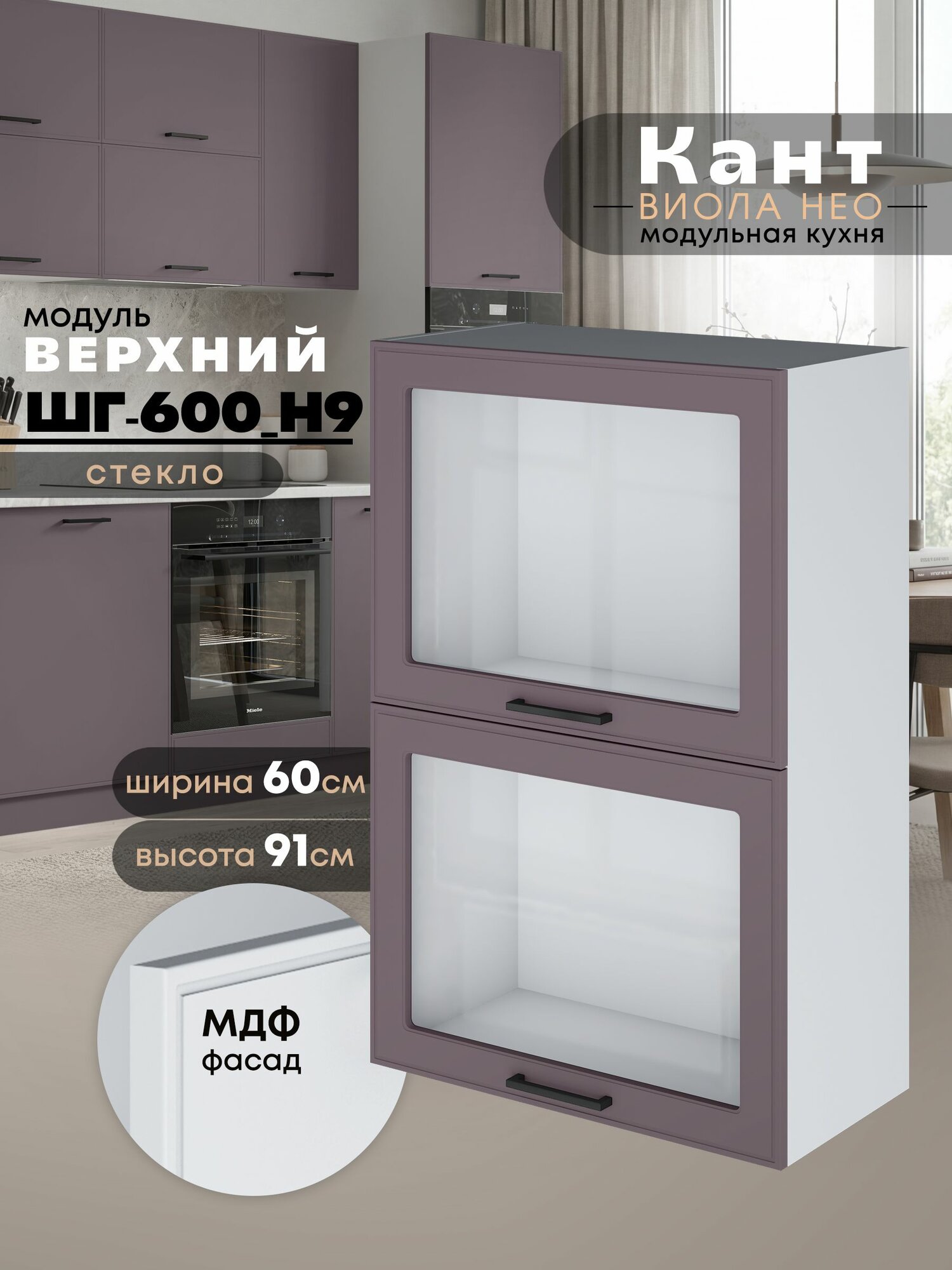 Кухонный модуль навесной Виола Нео Кант ШГ-600(Н9)-стекло (Сирень/Белый шагрень) высота 91,4см