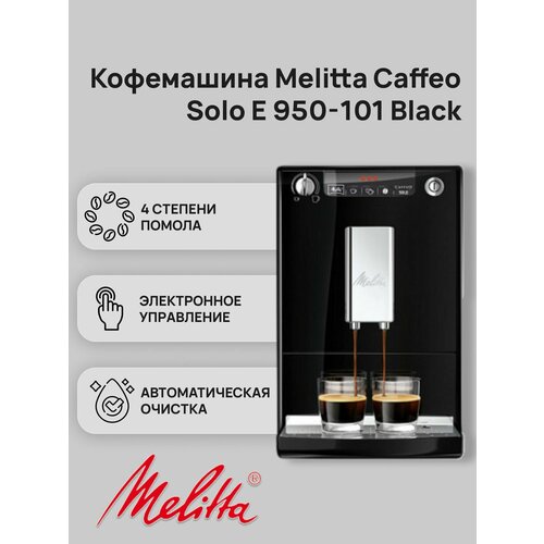фото Автоматическая кофемашина melitta caffeo solo e 950-101 black