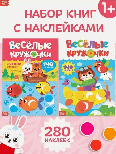 Изображение товара Наклейки для детей буква-ленд "Весёлые кружочки", 280 наклеек-кружочков, 2 книги