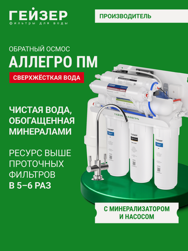 Изображение товара Фильтр обратного осмоса с краном Гейзер Аллегро ПМ