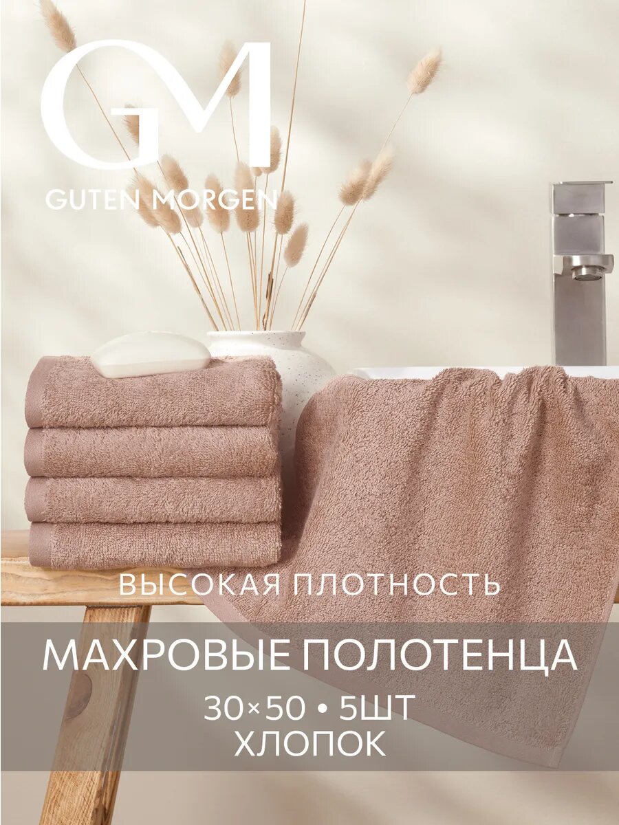 Набор полотенец махровых, Guten Morgen, Капучино 30х50 см (5 шт.), хлопок 100% 500г/м2