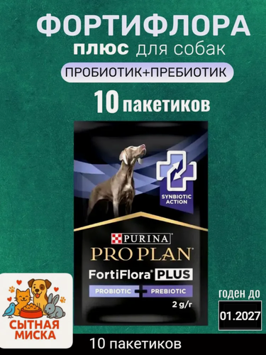 Изображение товара Фортифлора плюс добавка для собак PROPLAN FORTI-FLORA+ 10шт
