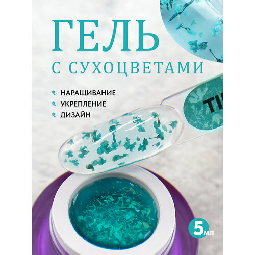 фото Гель с сухоцветами для ногтей flower gel tiffany от patrisa nail, 5 грамм