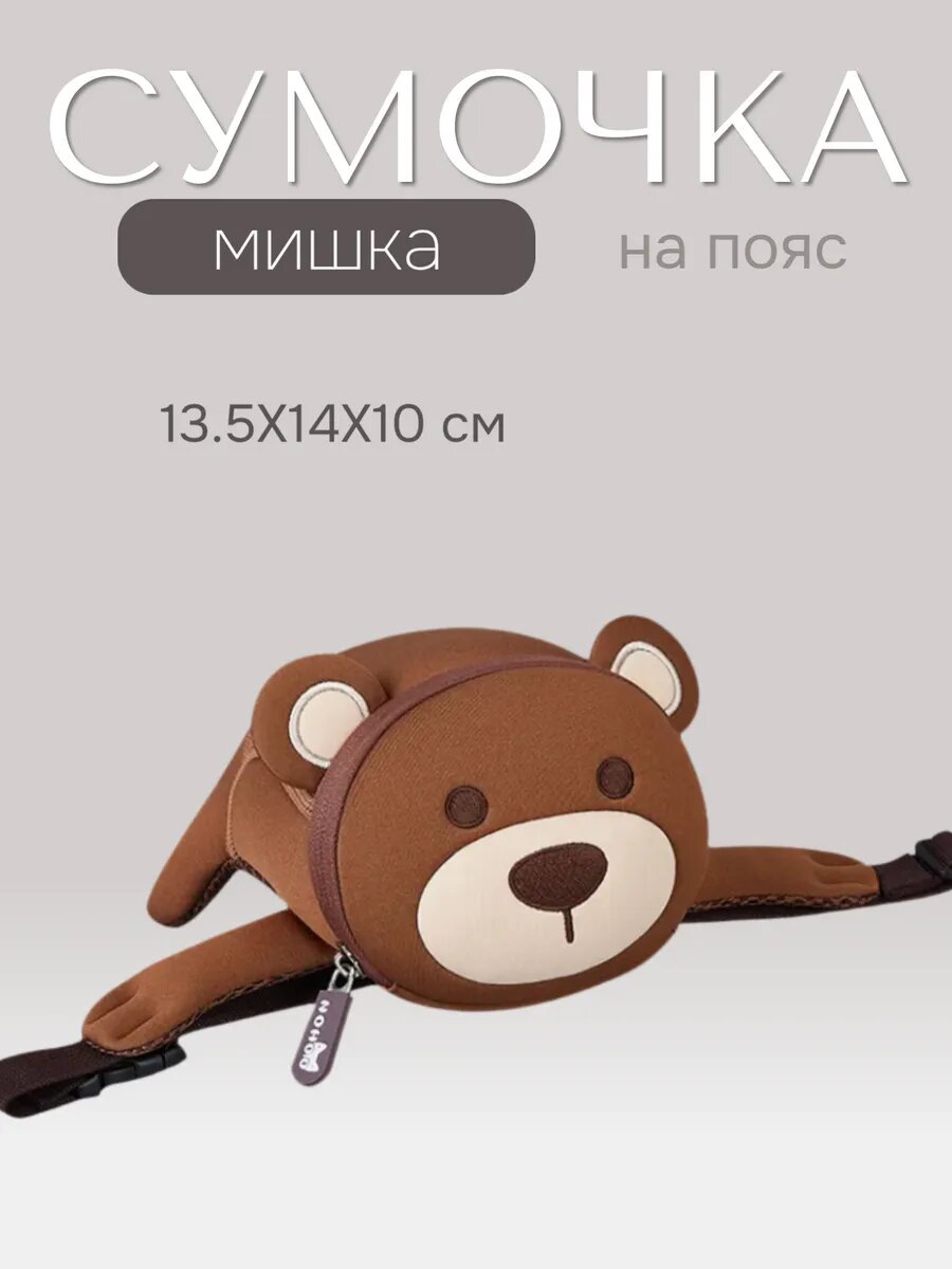 Детская сумка на пояс от 2 до 10 лет
