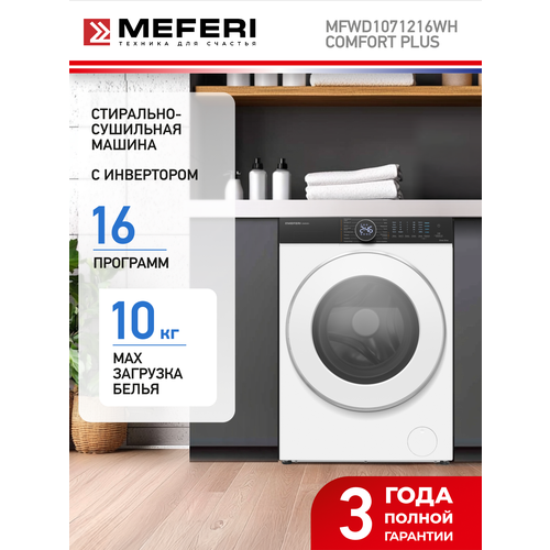 фото Стиральная машина с сушкой, инвертором и паром отдельностоящая mfwd1071216wh comfort plus meferi