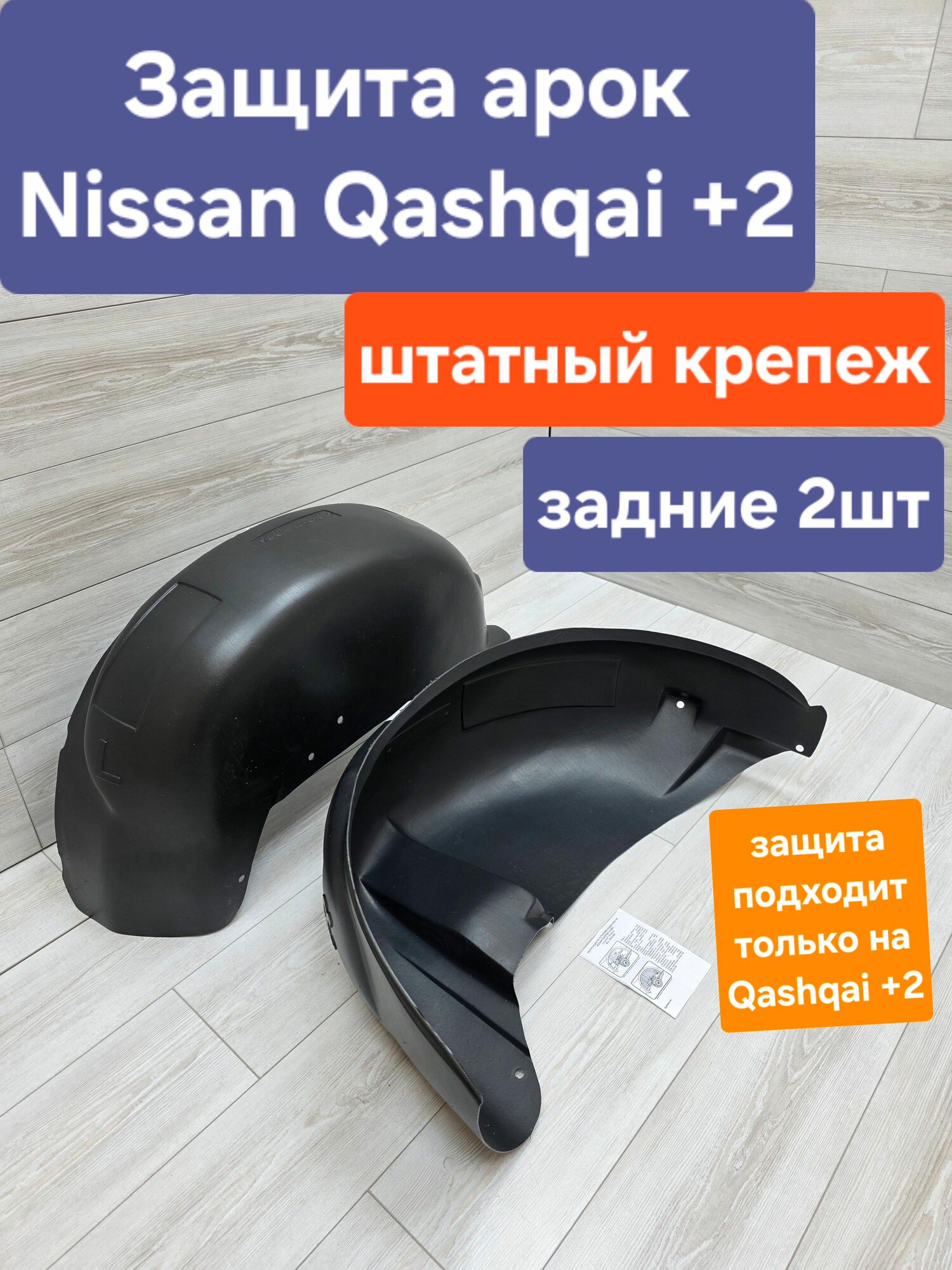 Подкрылки (Защита арок) для Nissan Qashqai +2 2007-2013 задние (Локеры Ниссан Кашкай )