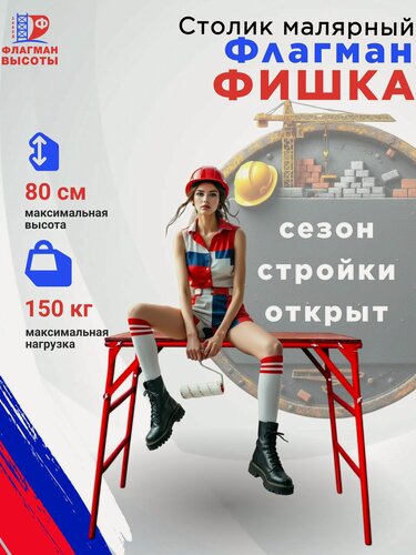 Изображение товара Столик малярный складной универсальный Фишка Флагман, высота 0,8 м, нагрузка 150 кг