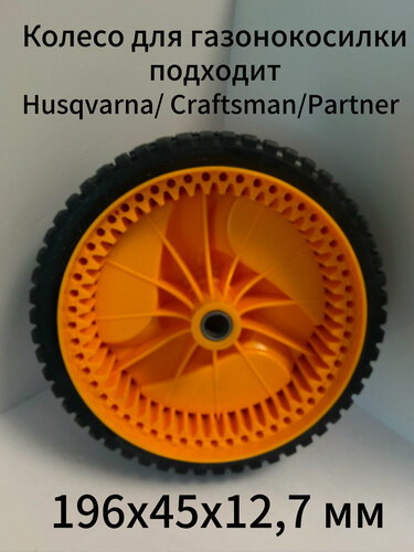 Изображение товара Колесо ведущее подходит для газонокосилки Husqvarna, Partner, McCulloch, Сraftsman.196*45*12,7мм.