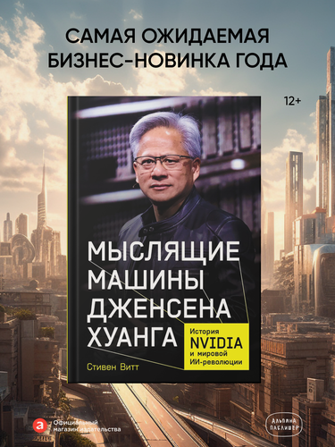 Изображение товара Книга "Мыслящие машины Дженсена Хуанга: История Nvidia и мировой ИИ-революции" | Витт Стивен