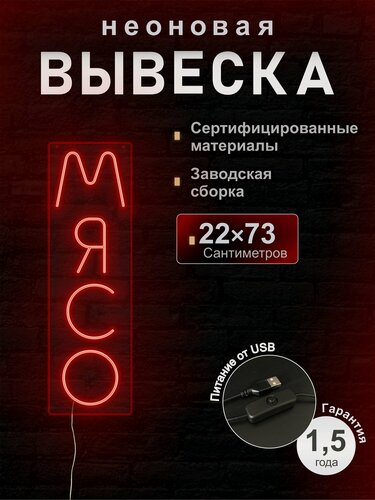 Изображение товара Светодиодная неоновая вывеска Мясо, рекламная, 22*73 см, VPLight