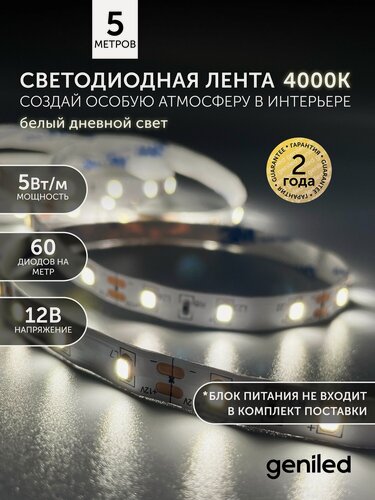 Изображение товара Светодиодная лента 5м 12V 5Вт/м 4000k нейтральная дневная подсветка 60 led/m IP33 8мм