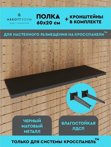 Изображение товара Полка ЛДСП для перфорированной панели абботт Хоум в комплекте с 2 кронштейнами 600 х 250 мм, черная