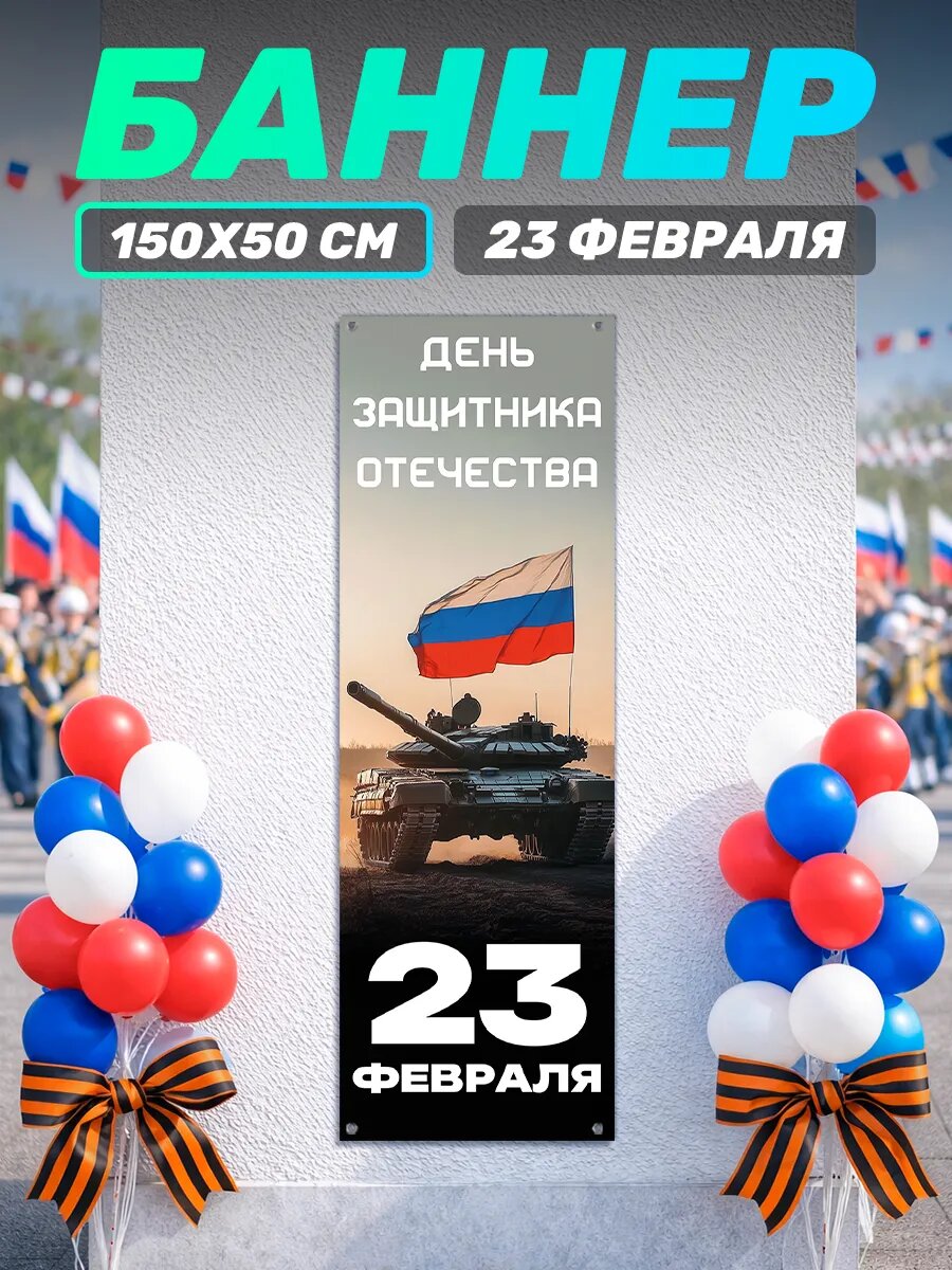 Баннер на стену с люверсами День Защитника Отечества