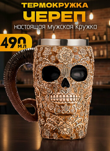 Изображение товара Термокружка металлическая "Череп №1" 490 мл, кружка пивная, нержавеющая сталь, мужская, большая, подарочная