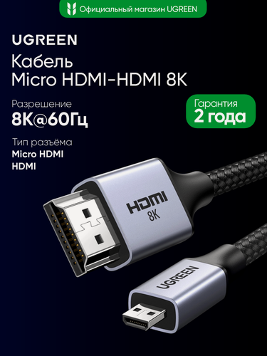 Изображение товара Кабель UGREEN HD164 (15516) Micro HDMI to HDMI 8K Cable. Длина: 1м. Цвет: серый космос