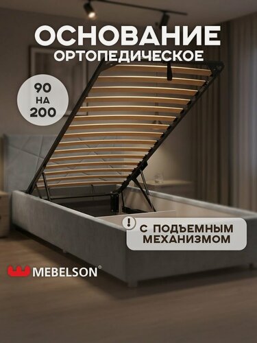 Изображение товара Основание разборное с подъем. механизмом для кровати 90х200, металлическое с ламелями, Mebelson