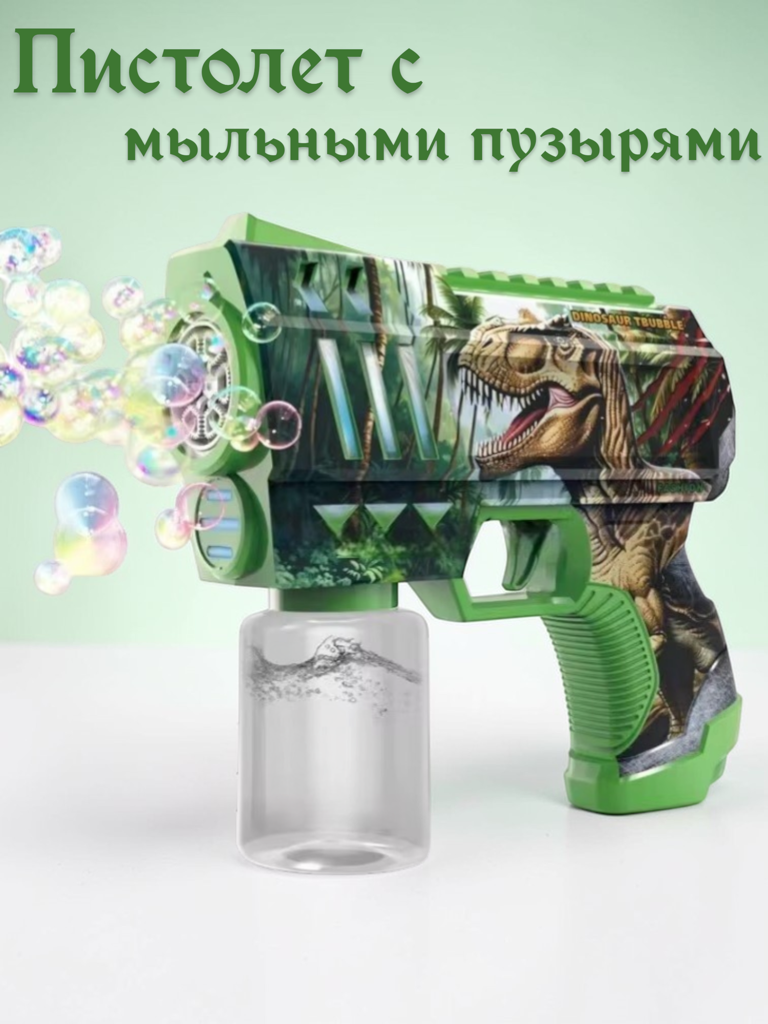 Пистолет MSN "Динозавры" 8899-62E, с мыльными пузырями, звуковой и световой эффекты
