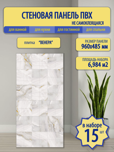 Изображение товара Стеновые панели "Венера", Пластмаркет, белые, под мрамор, ПВХ, 96 см x 48 см
