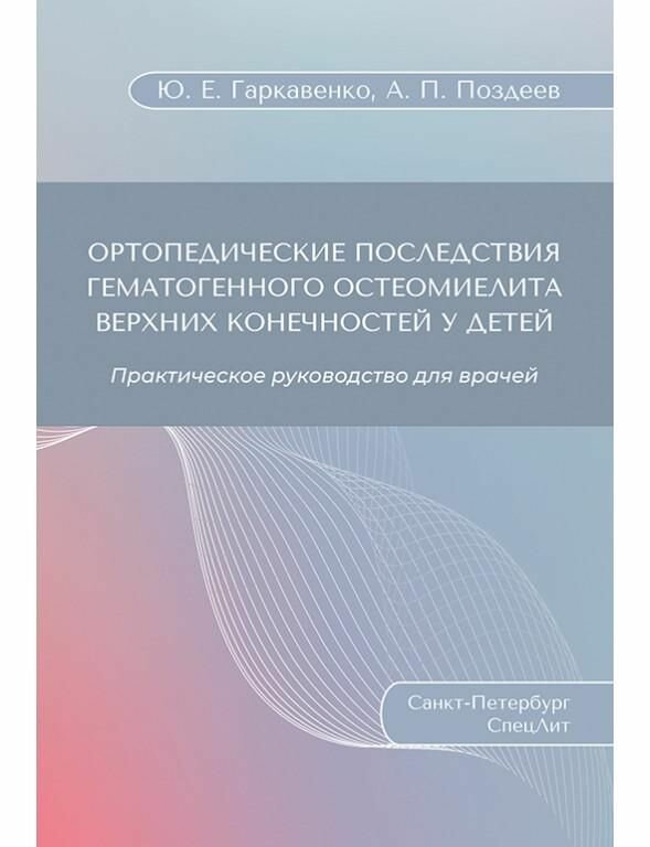 Ортопедические последствия гематогенного остеомиелита верхних конечностей у детей