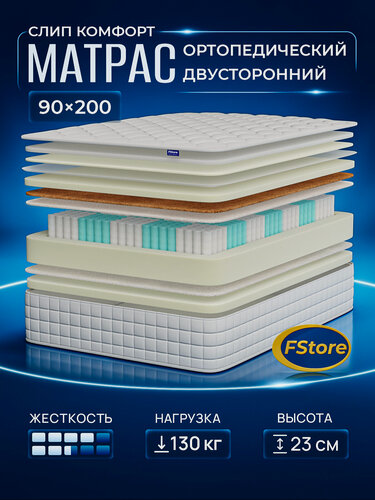Изображение товара Матрас FStore Слип Комфорт, 90х200 см, Независимые пружины, Ортопедический