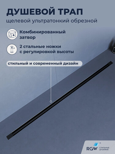 Изображение товара Душевой трап 800мм RGW SDR-50B