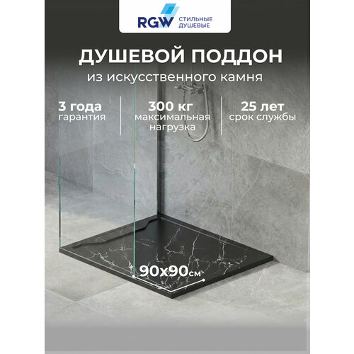 фото Поддон для душа квадратный из искусственного камня 90х90 rgw home ste mb черный мрамор 52341099-14