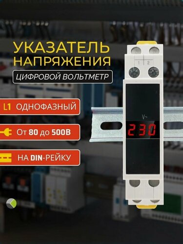 Изображение товара Вольтметр на дин рейку измеритель указатель напряжения цифровой 1ф однофазный АС 80-500В