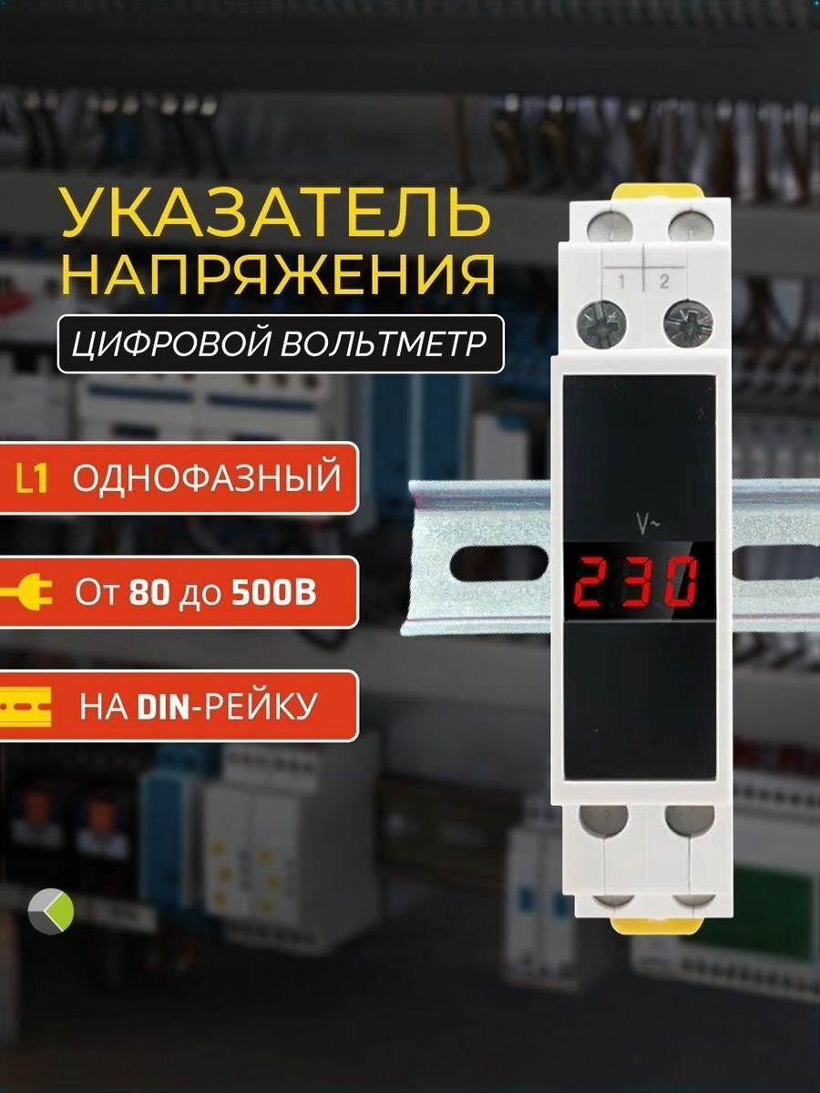 Вольтметр на дин рейку измеритель указатель напряжения цифровой 1ф однофазный АС 80-500В