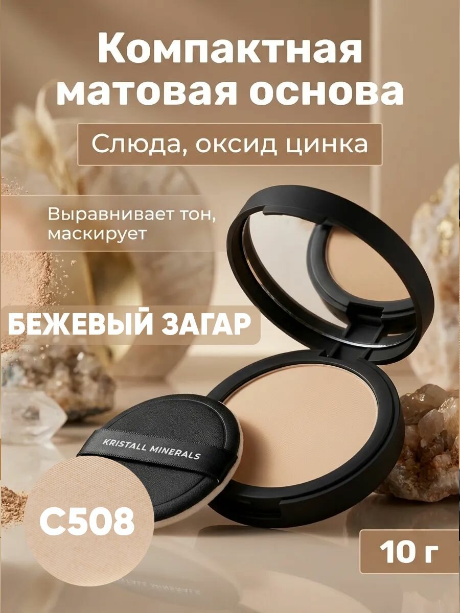 Основа матовая компактная С508 (бежевый загар)